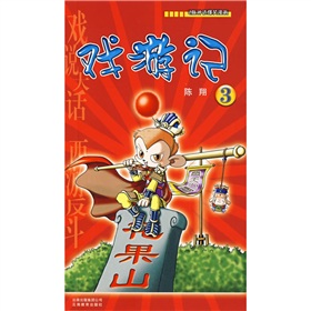 戲遊記3