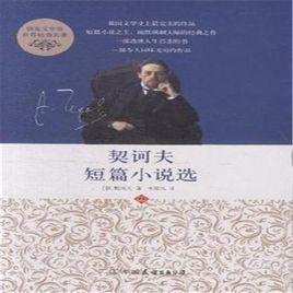 契訶夫短篇小說選[2009年上海三聯書店出版圖書]