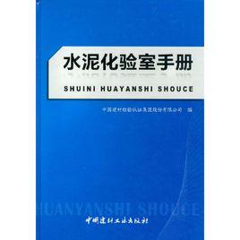 水泥化驗室手冊