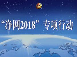 淨網2018