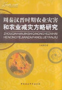 周秦漢晉時期農業災害和農業減災方略研究