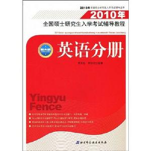 2010年全國碩士研究生入學考試輔導教程