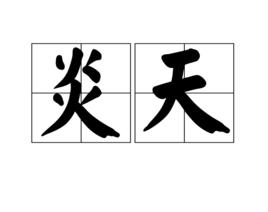 炎天[漢語詞語]