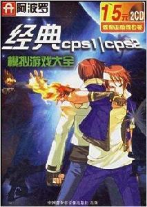 經典cps1cps2模擬遊戲大全