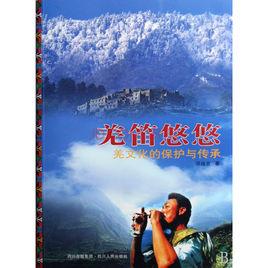 羌笛悠悠:羌文化的保護與傳承 羌笛悠悠:羌文化的保護與傳承