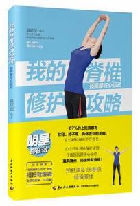 我的脊椎修護攻略:頸胸腰核心運動 我的脊椎修護攻略:頸胸腰核心運動