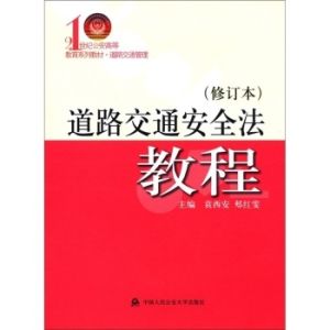 《道路交通安全法教程（修訂本）》