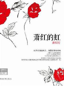 蕭紅的虹：蕭紅傳