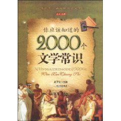 你應該知道的2000個文學常識