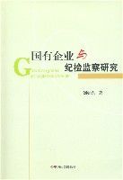 國有企業與紀檢監察研究