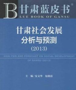 甘肅人口生活質量研究