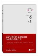 麥家自選集：黑記