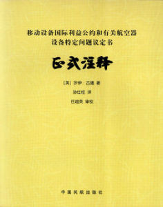 《移動設備國際利益公約和有關航空器設備特定問題議定書》正式注釋