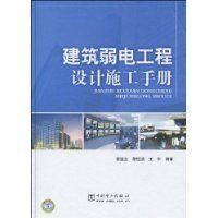 建築弱電工程設計施工手冊