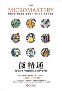 微精通：輕鬆到不可能放棄的技能學習手冊