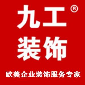 江蘇九工裝飾工程有限公司