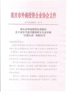 重慶市外商投資企業協會