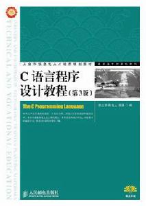 C語言程式設計教程（第3版）