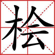 檜[漢字]