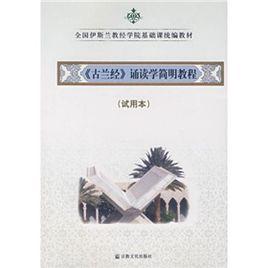 全國伊斯蘭教經學院基礎課統編教材：古蘭經誦讀學簡明教程