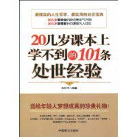 20幾歲課本上學不到的101條處世經驗