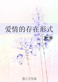 愛情的存在形式