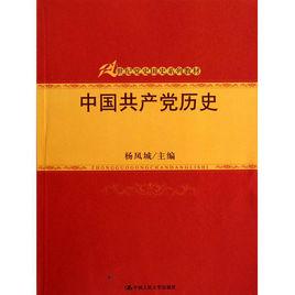 中國共產黨歷史專業 中國共產黨歷史專業