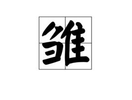 雛[漢語漢字]