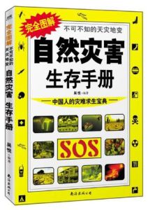 自然災害生存手冊