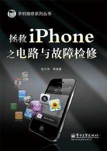 拯救iPhone之電路與故障檢修