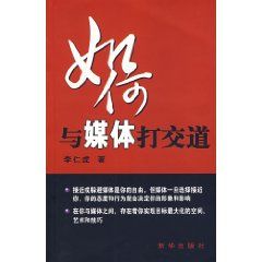 《領導幹部如何與媒體打交道——現代領導幹部新教程系列電教片》