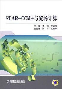 STAR-CCM+與流場計算