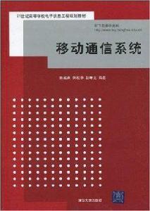 移動通信系統[2010年清華大學出版社出版圖書]