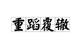 重蹈覆轍[漢語成語]