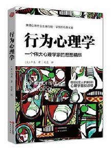 行為心理學[2016年現代出版社出版圖書]