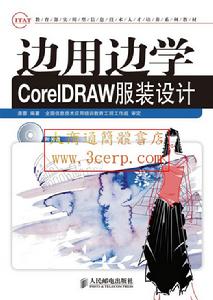 邊用邊學CorelDRAW服裝設計