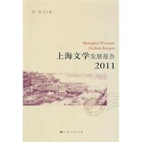 上海文學發展報告2011
