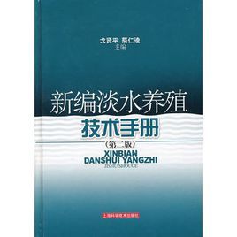 新編淡水養殖技術手冊(第二版)