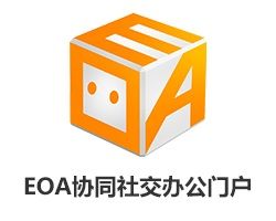 EOA協同社交辦公門戶