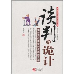 談判的詭計：揭開商戰中談判成功的真相