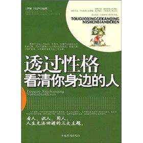 《透過性格看清你身邊的人》