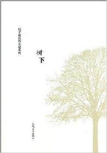 遲子建長篇小說系列：樹下