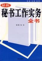 最新秘書工作實務全書