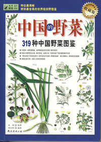 《中國的野菜》