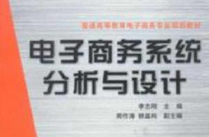 電子商務系統分析與設計[李志剛主編書籍]