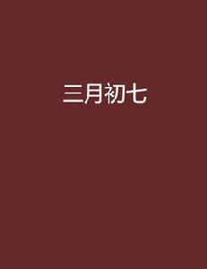 三月初七[言情小說]