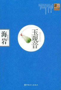 玉觀音[小說作品]