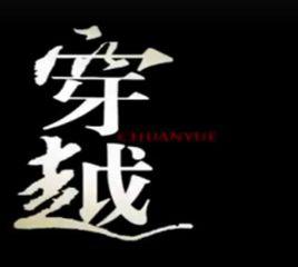 穿越[電視劇《神話》主題曲]