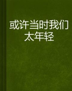 或許當時我們太年輕