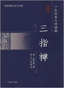 中醫經典必讀叢書：三指禪